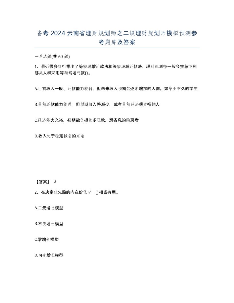 备考2024云南省理财规划师之二级理财规划师模拟预测参考题库及答案