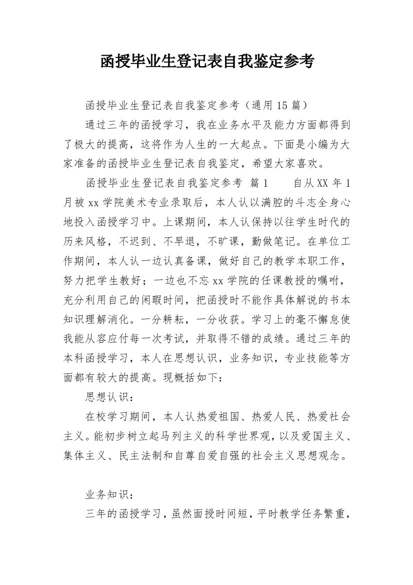 函授毕业生登记表自我鉴定参考