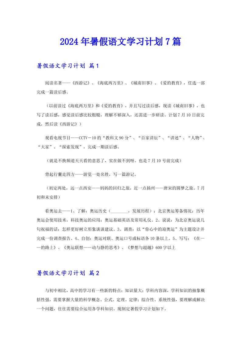 2024年暑假语文学习计划7篇