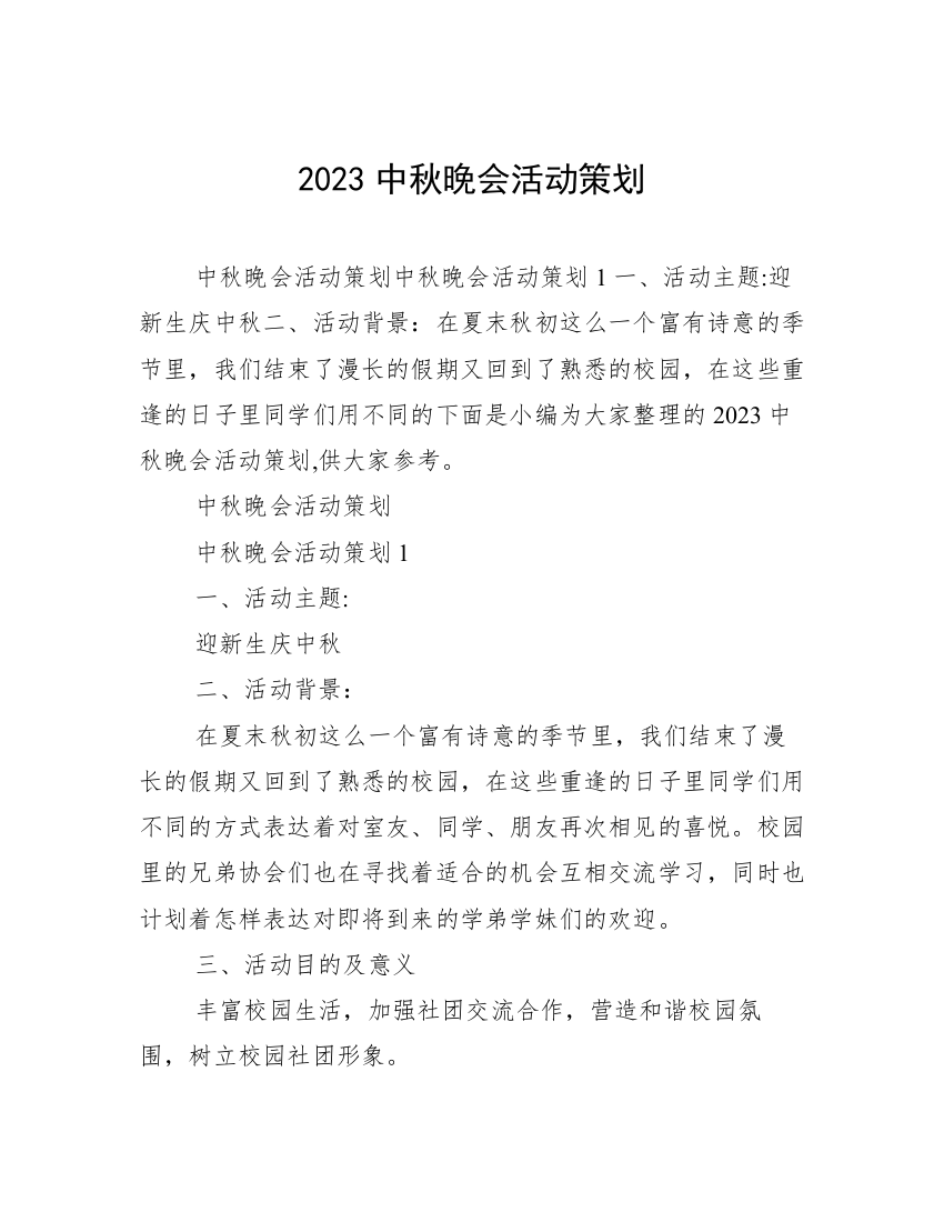 2023中秋晚会活动策划