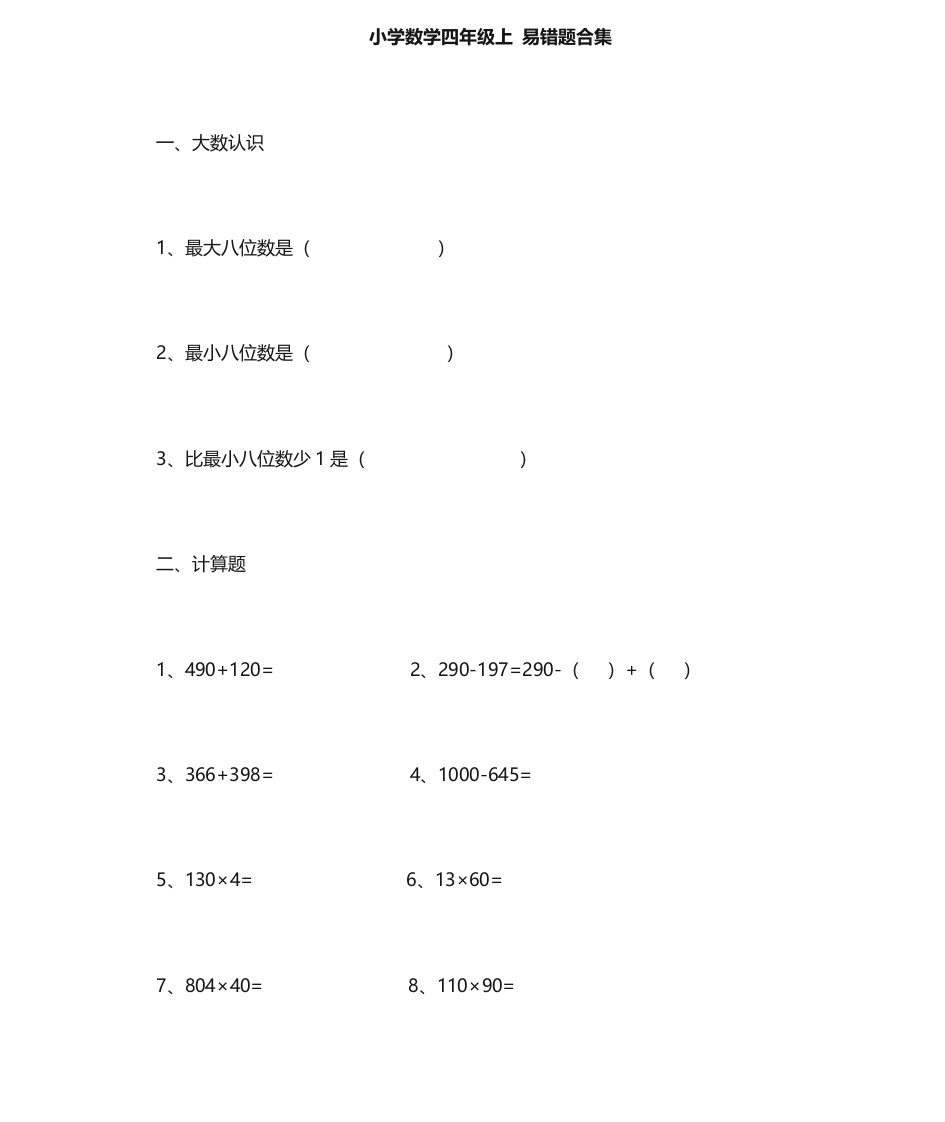 小学四年级数学上册易错题合集