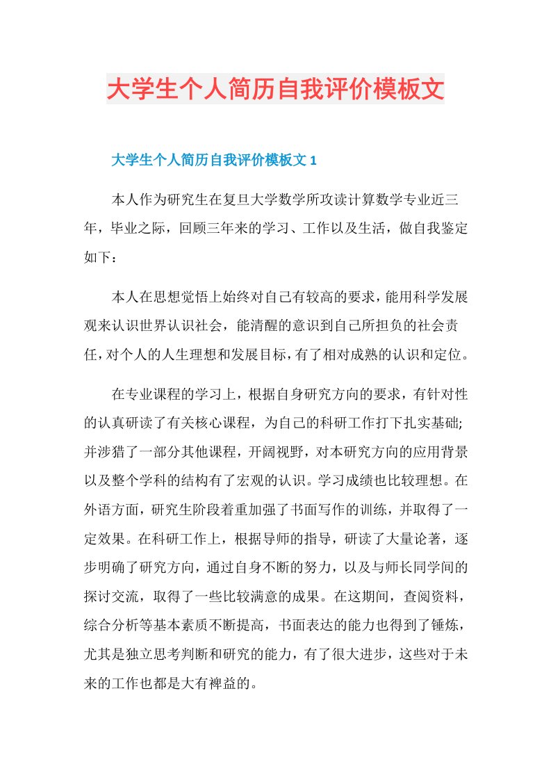 大学生个人简历自我评价模板文