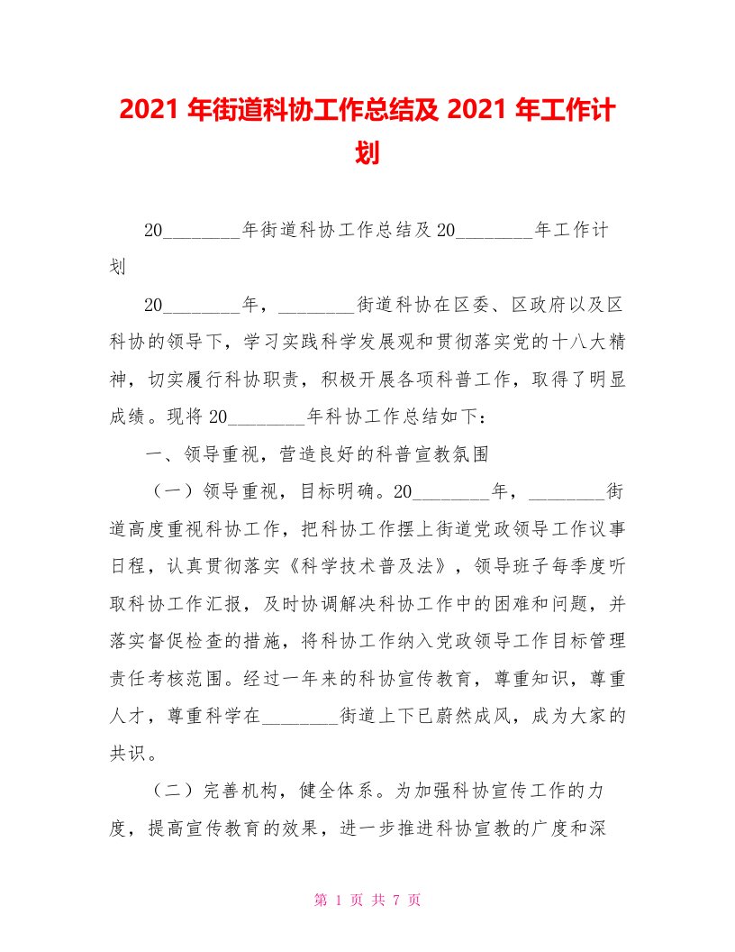 2021年街道科协工作总结及2021年工作计划