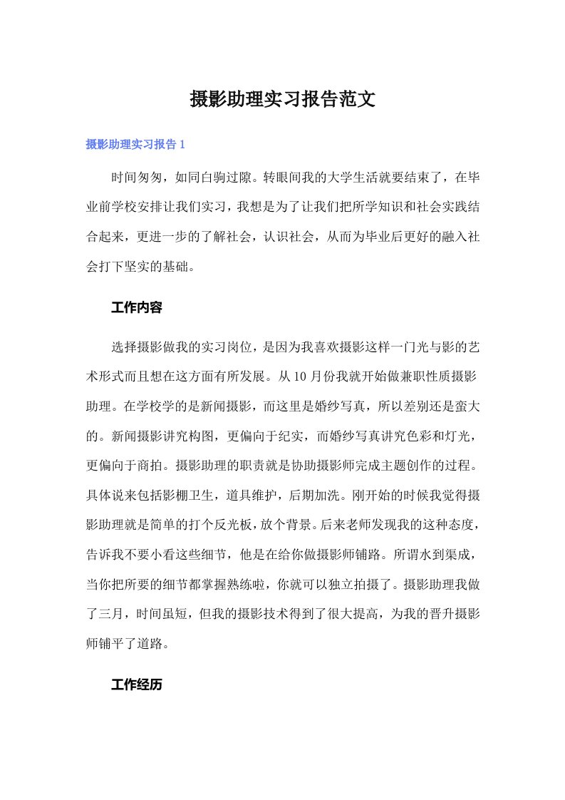 摄影助理实习报告范文