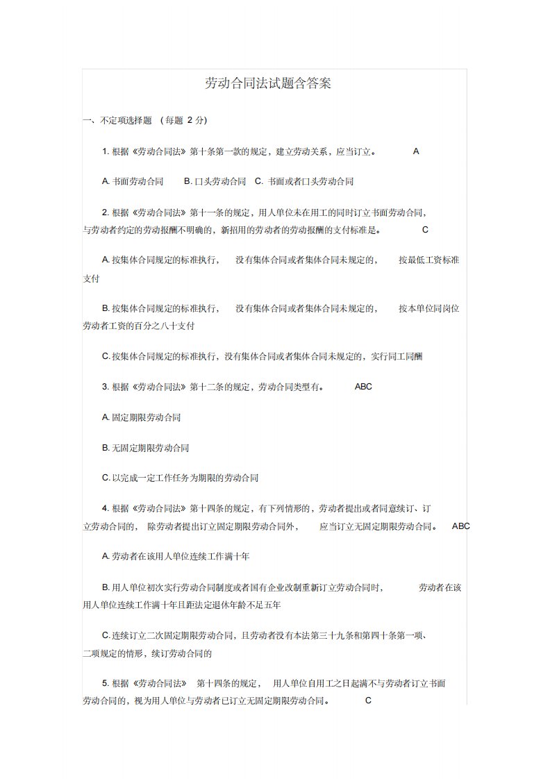 最新劳动合同法试题含答案