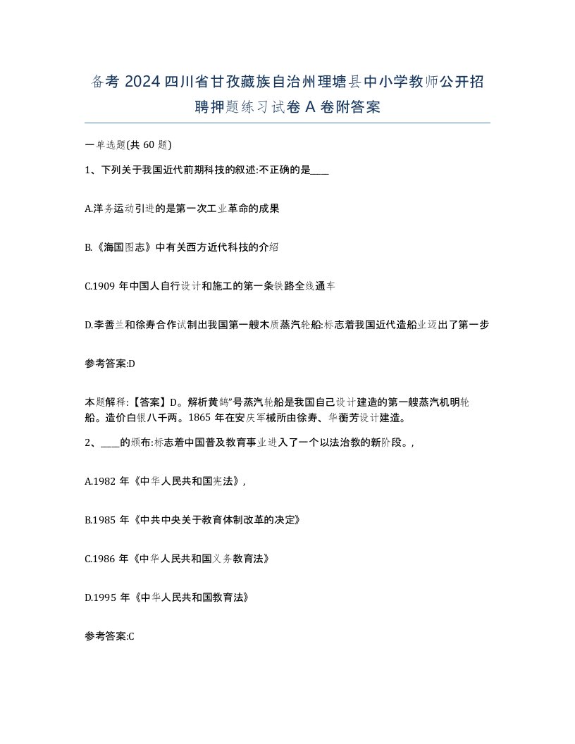 备考2024四川省甘孜藏族自治州理塘县中小学教师公开招聘押题练习试卷A卷附答案