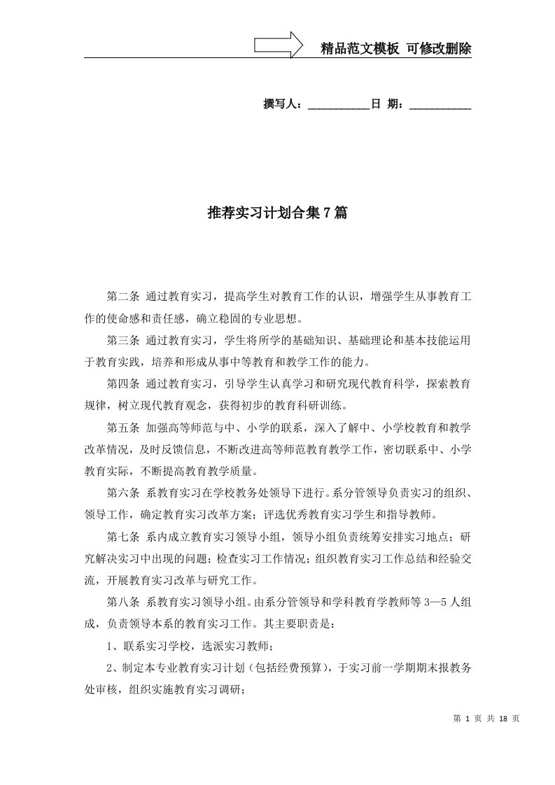 推荐实习计划合集7篇