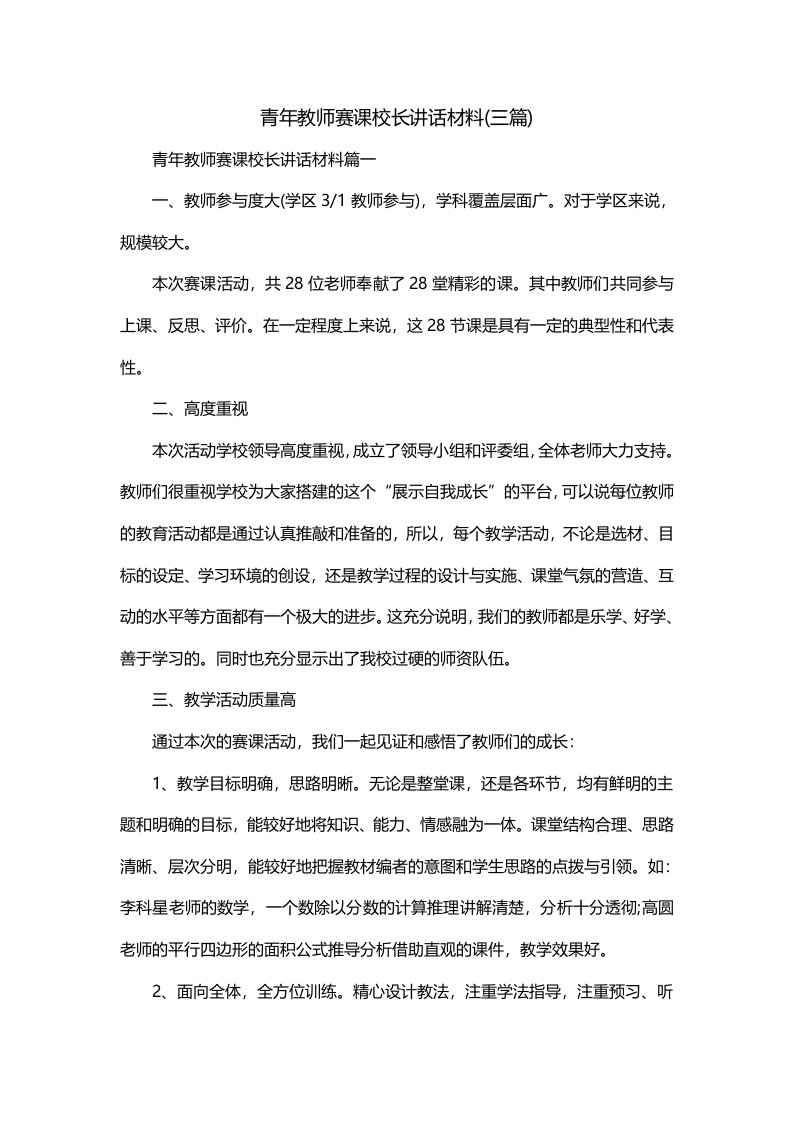 青年教师赛课校长讲话材料三篇