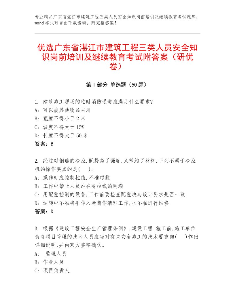 优选广东省湛江市建筑工程三类人员安全知识岗前培训及继续教育考试附答案（研优卷）