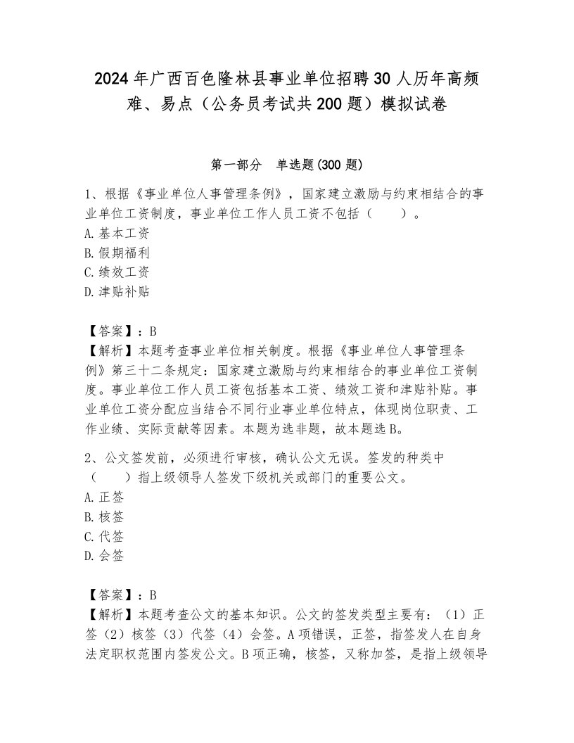 2024年广西百色隆林县事业单位招聘30人历年高频难、易点（公务员考试共200题）模拟试卷含答案（研优卷）