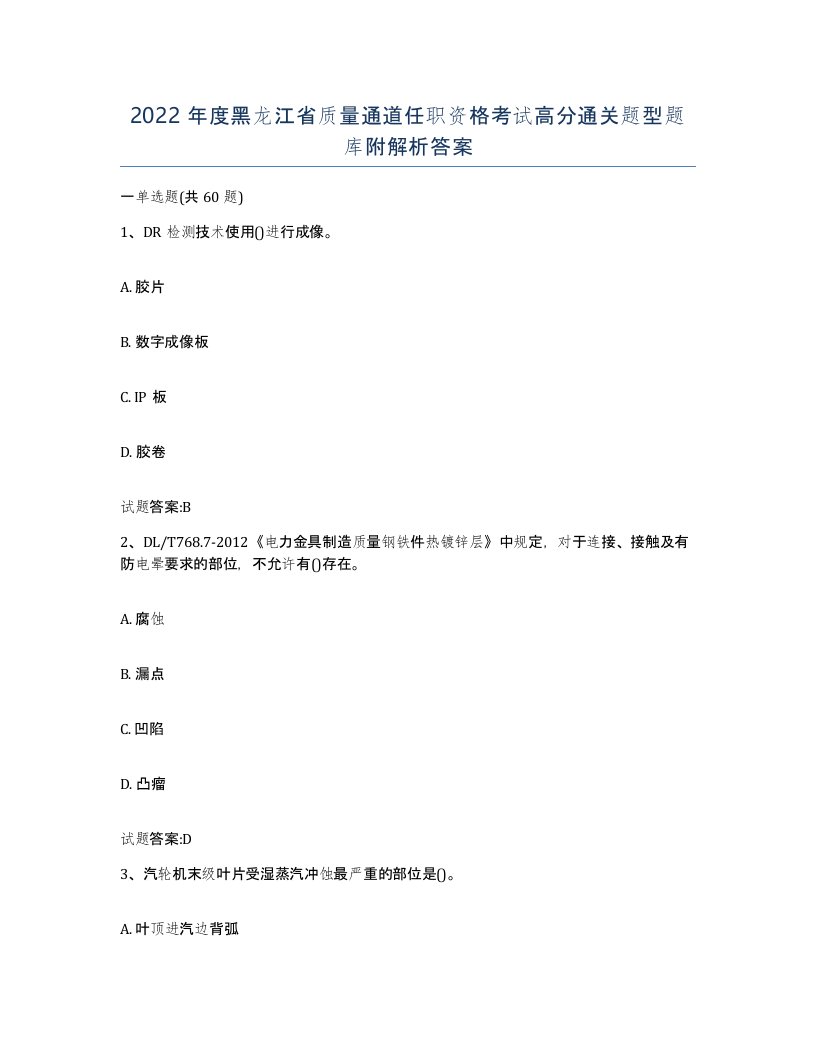 2022年度黑龙江省质量通道任职资格考试高分通关题型题库附解析答案