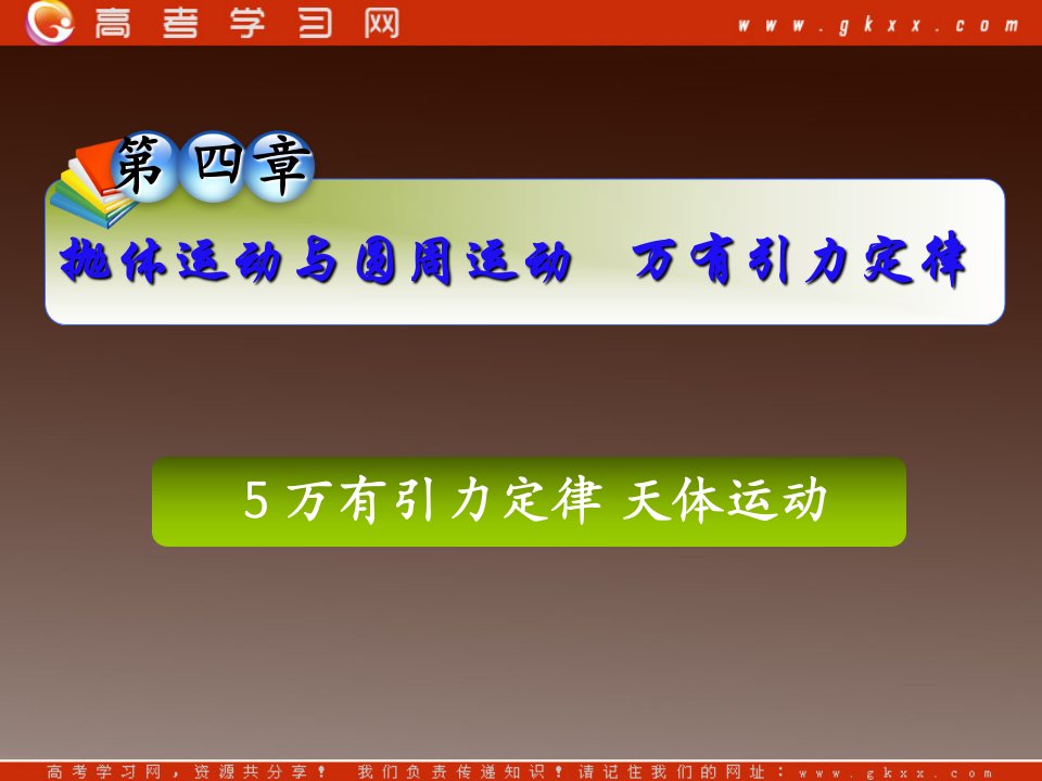 高三物理一轮复习万有引力定律天体运动课件