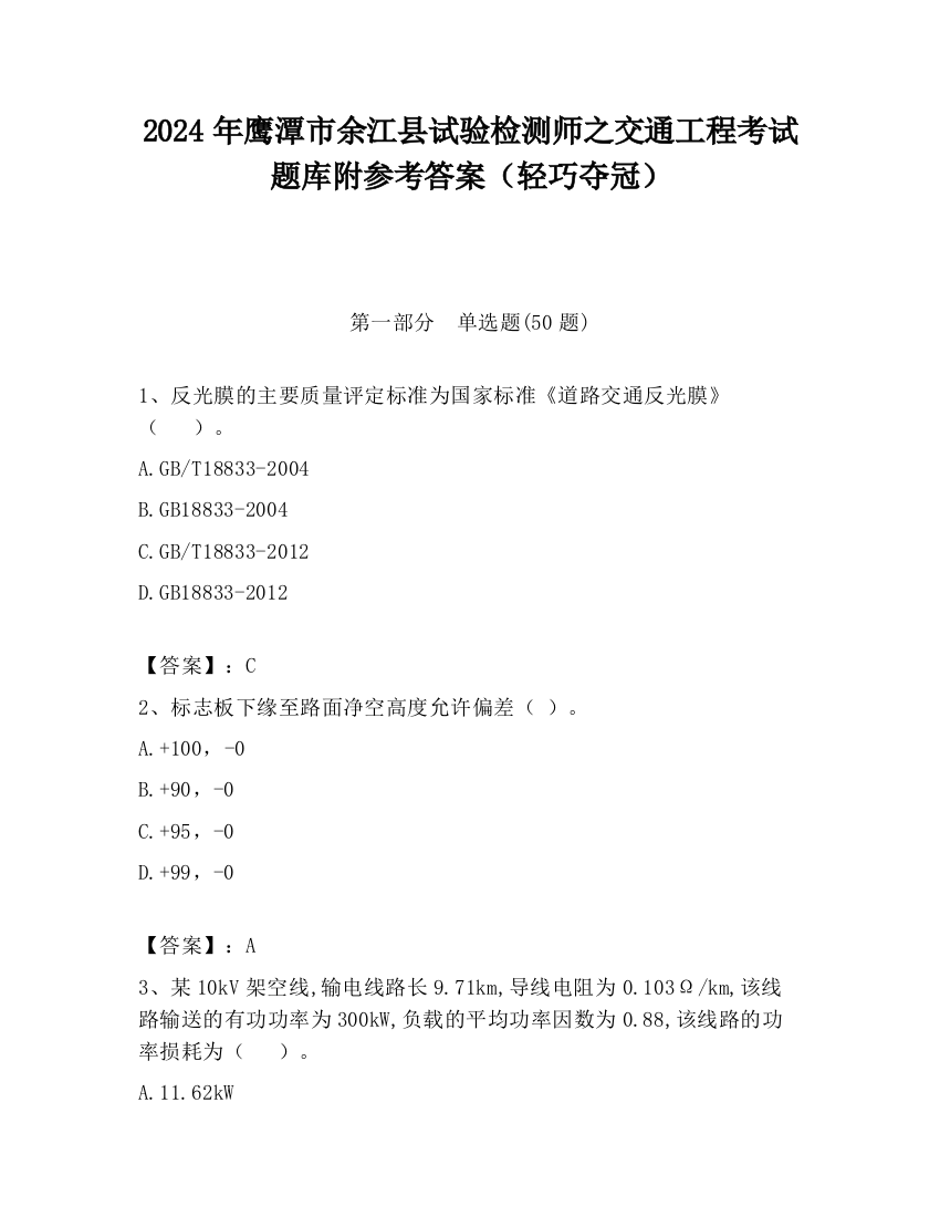 2024年鹰潭市余江县试验检测师之交通工程考试题库附参考答案（轻巧夺冠）