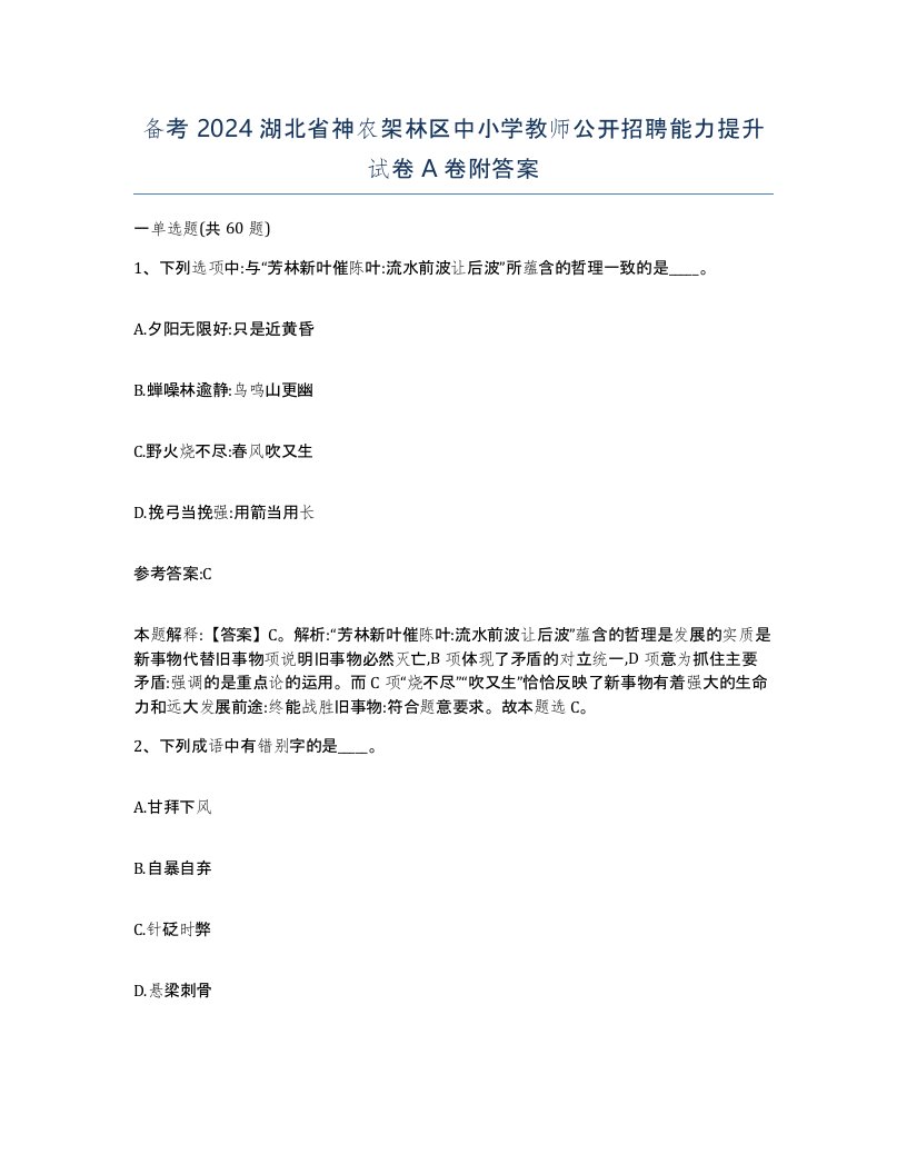 备考2024湖北省神农架林区中小学教师公开招聘能力提升试卷A卷附答案