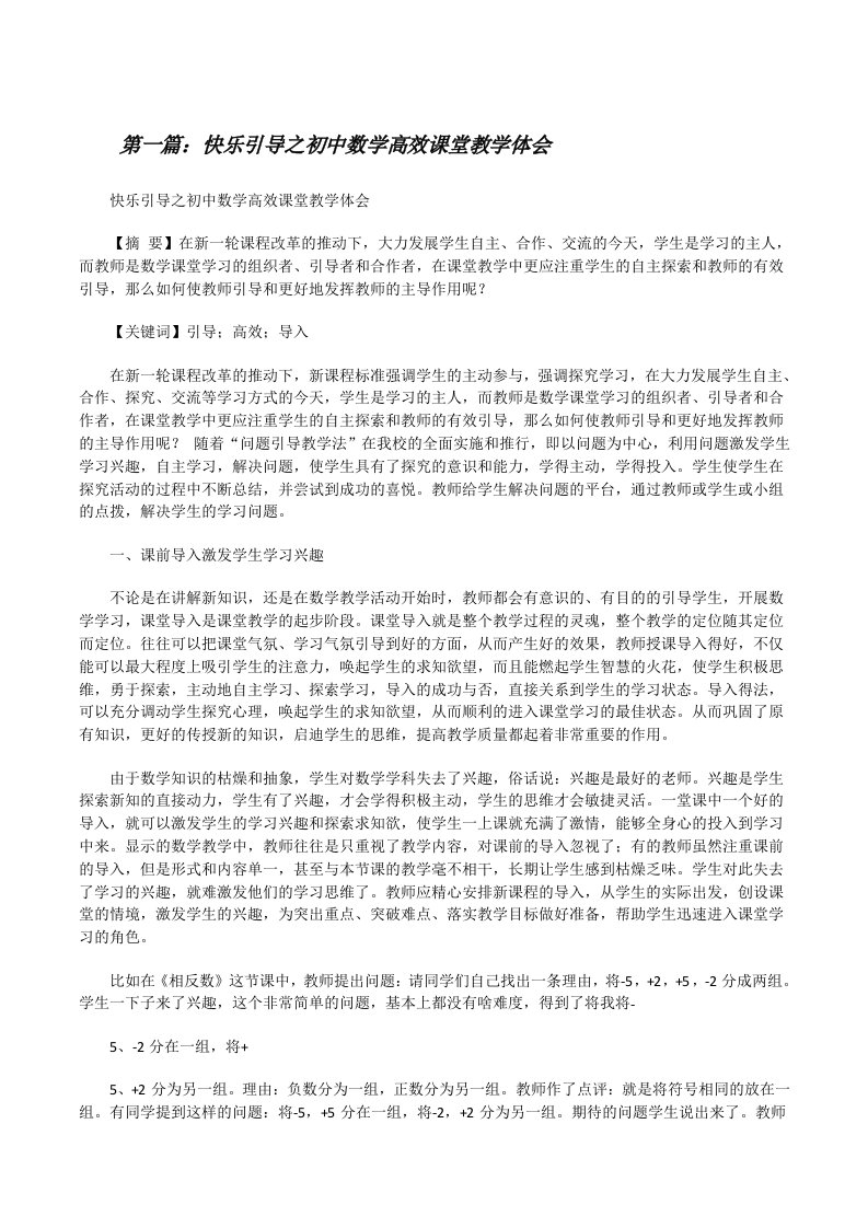 快乐引导之初中数学高效课堂教学体会（5篇范例）[修改版]