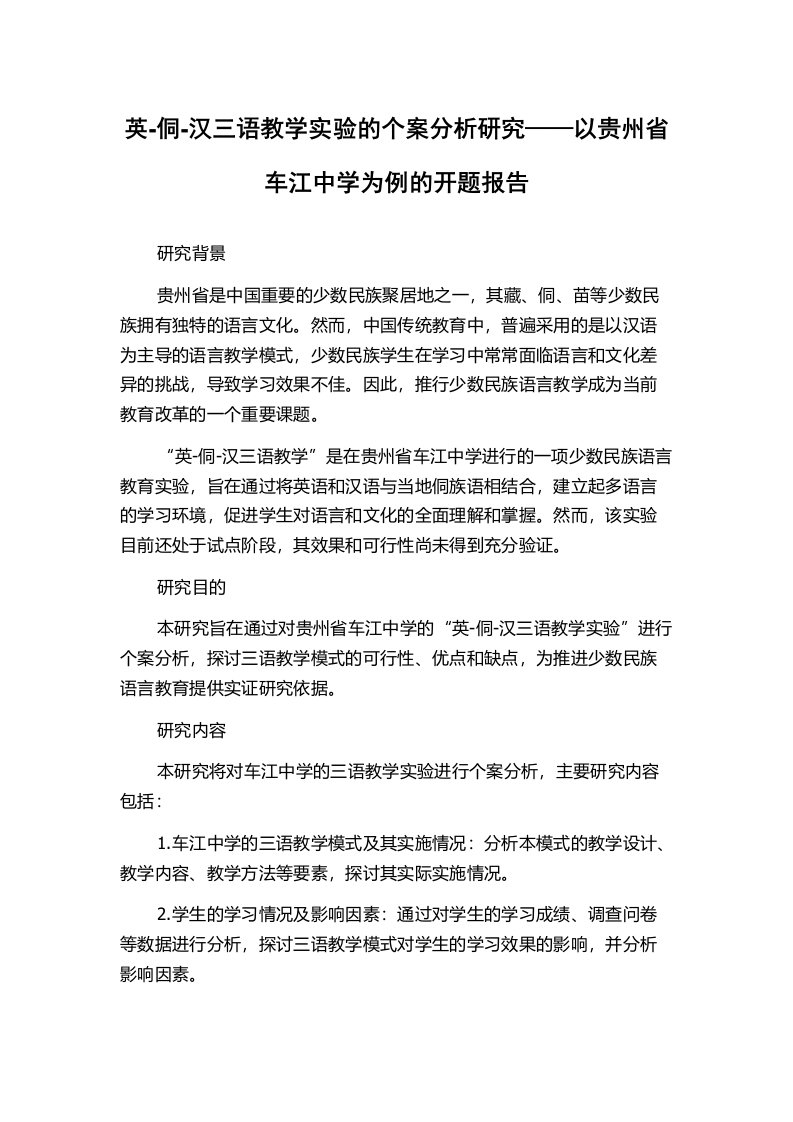 英-侗-汉三语教学实验的个案分析研究——以贵州省车江中学为例的开题报告