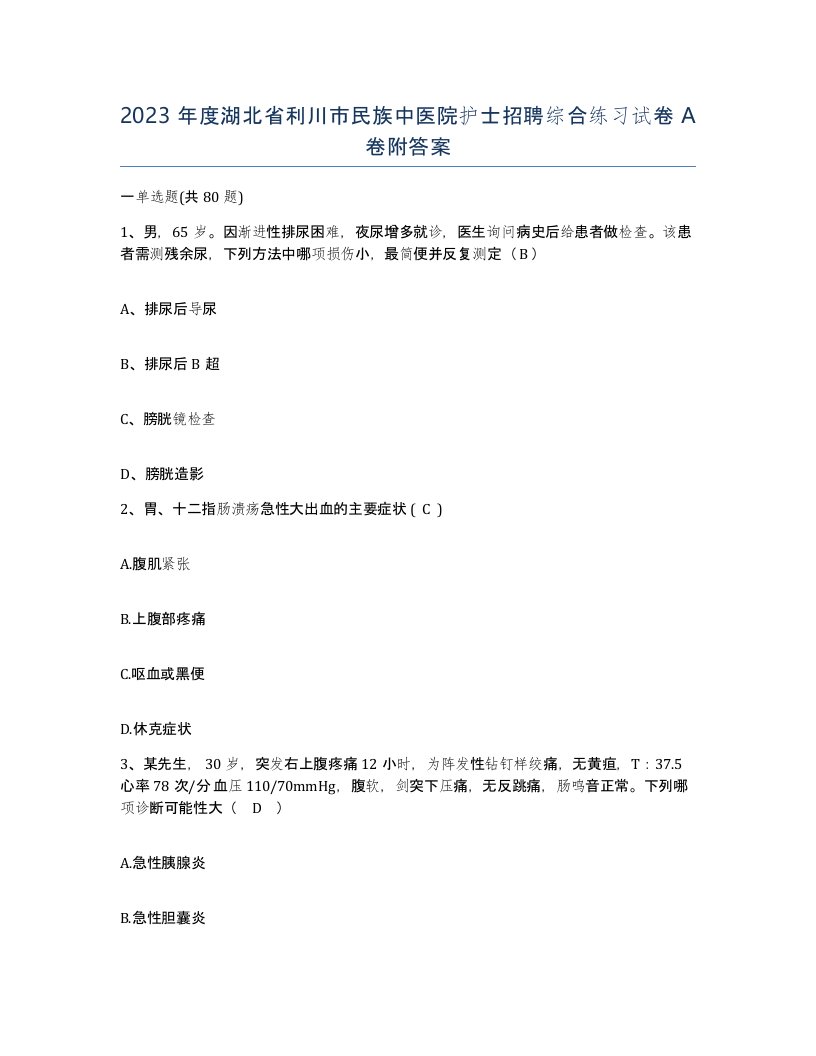 2023年度湖北省利川市民族中医院护士招聘综合练习试卷A卷附答案