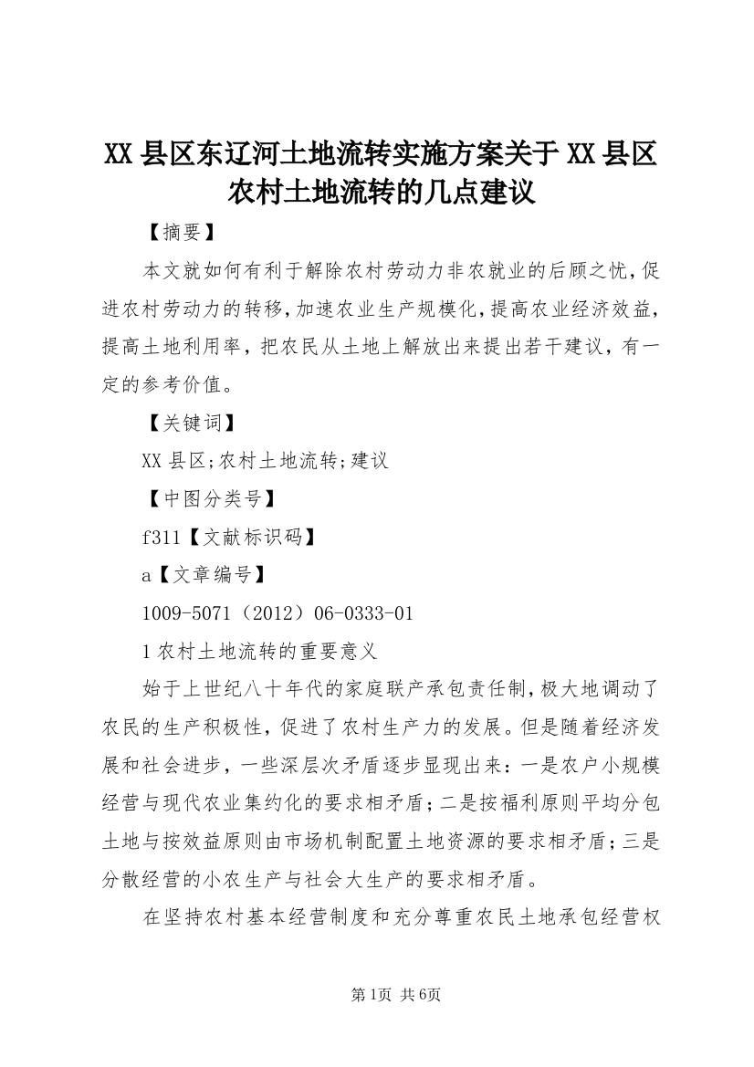 XX县区东辽河土地流转实施方案关于XX县区农村土地流转的几点建议