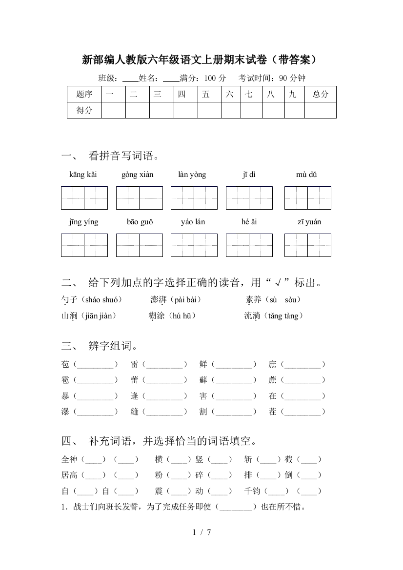 新部编人教版六年级语文上册期末试卷(带答案)