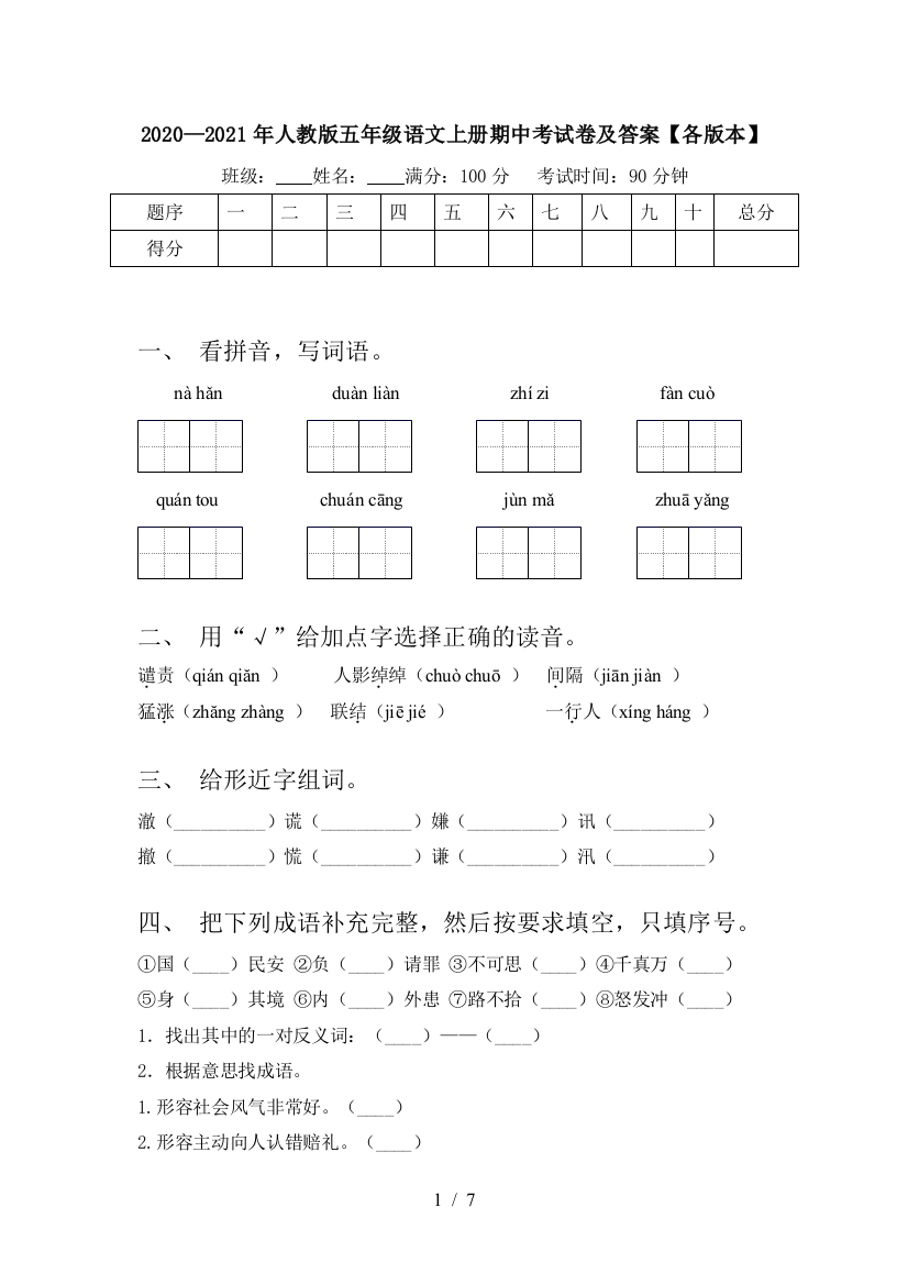 2020—2021年人教版五年级语文上册期中考试卷及答案【各版本】