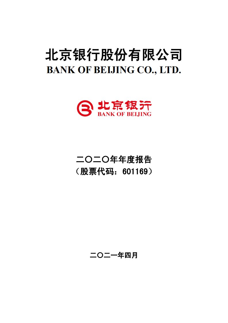 上交所-北京银行股份有限公司2020年年度报告-20210429