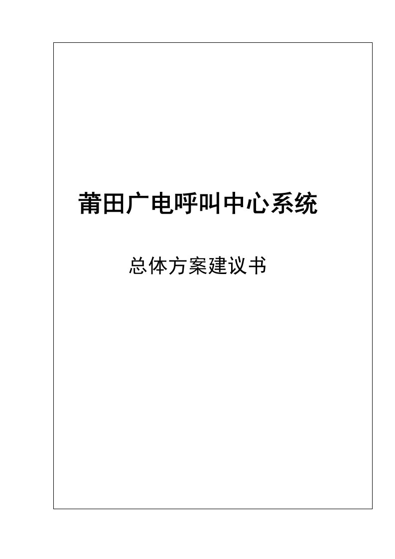 莆田广电呼叫中心建设方案