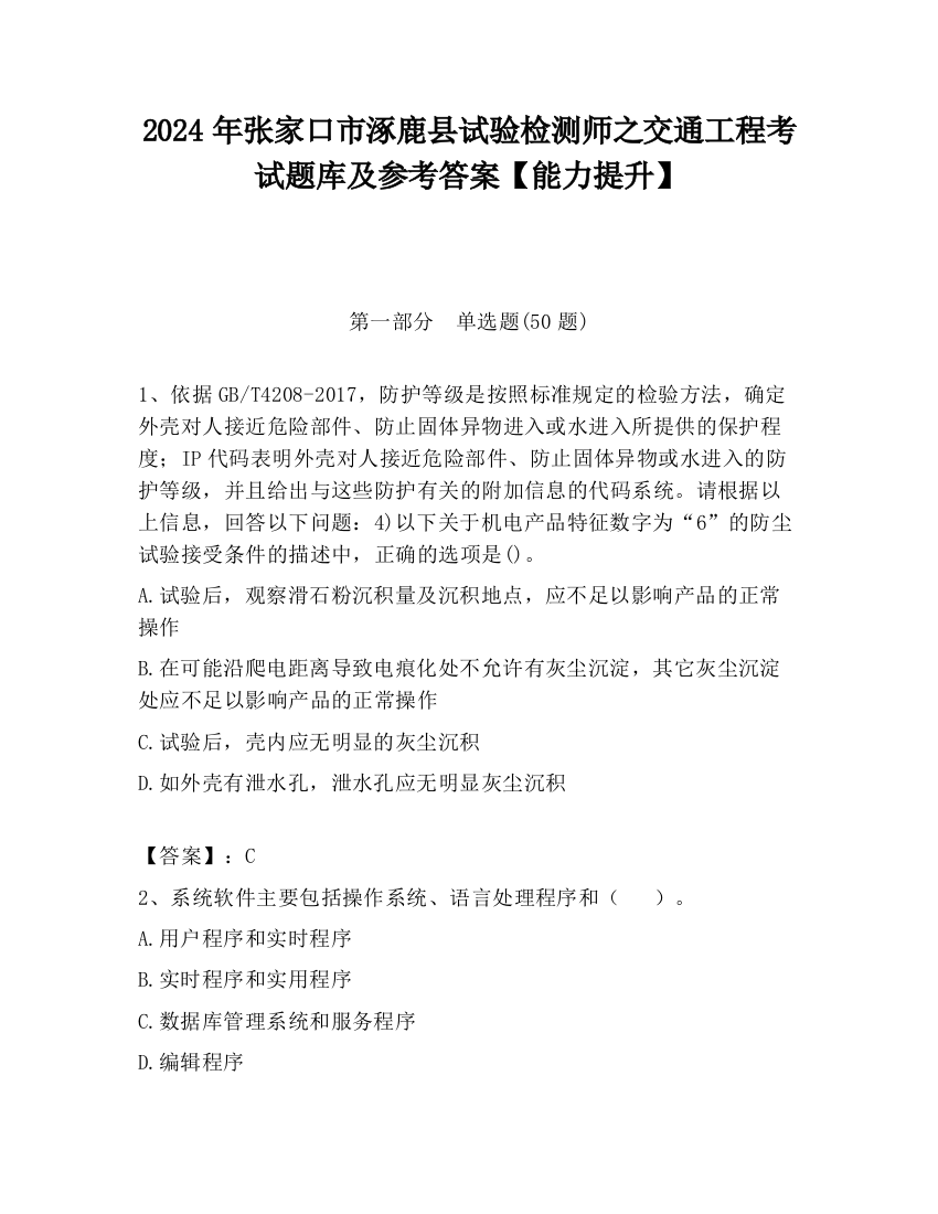 2024年张家口市涿鹿县试验检测师之交通工程考试题库及参考答案【能力提升】