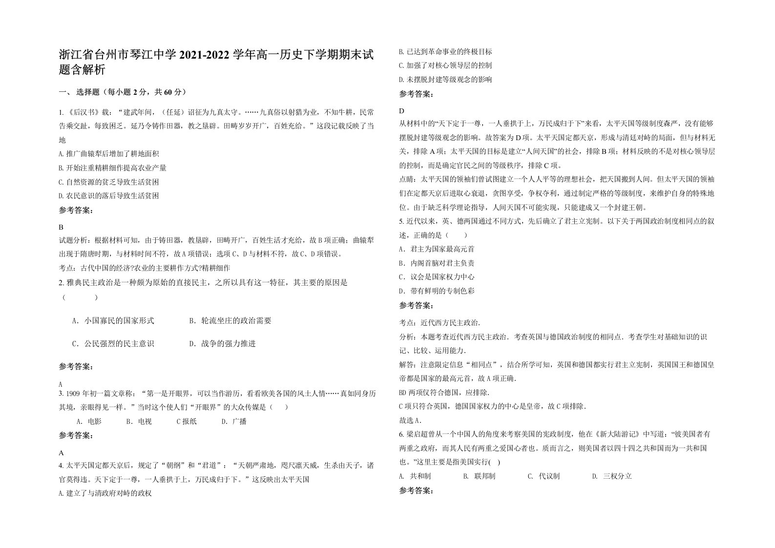 浙江省台州市琴江中学2021-2022学年高一历史下学期期末试题含解析