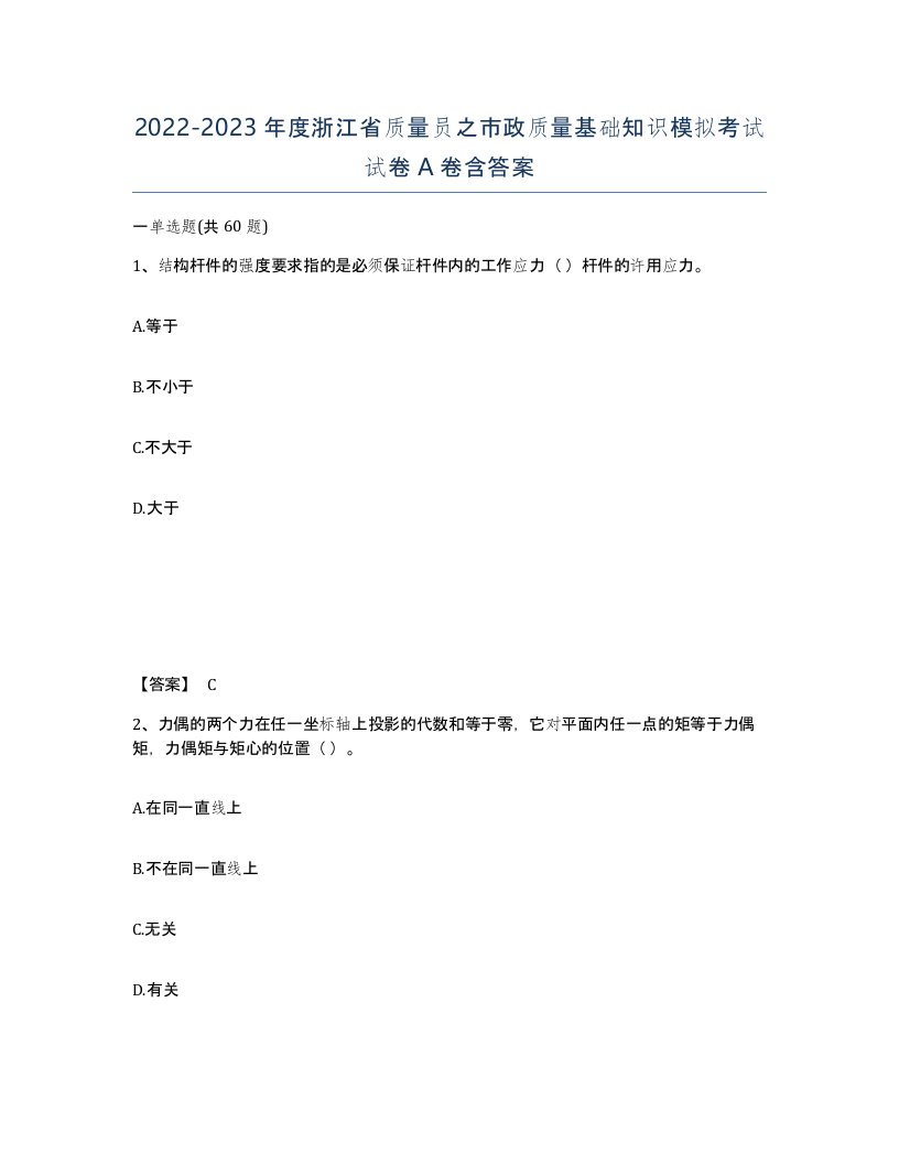 2022-2023年度浙江省质量员之市政质量基础知识模拟考试试卷A卷含答案