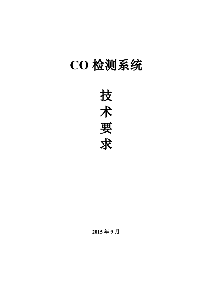 CO检测系统技术要求要点