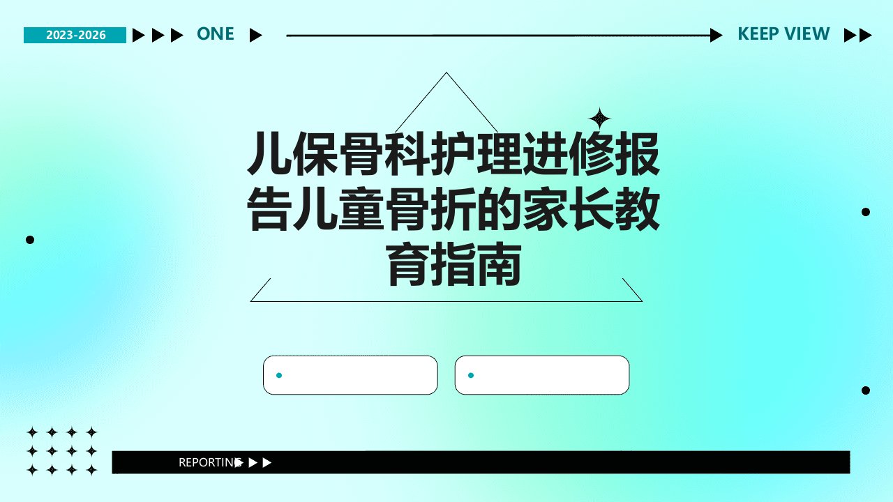 儿保骨科护理进修报告儿童骨折的家长教育指南