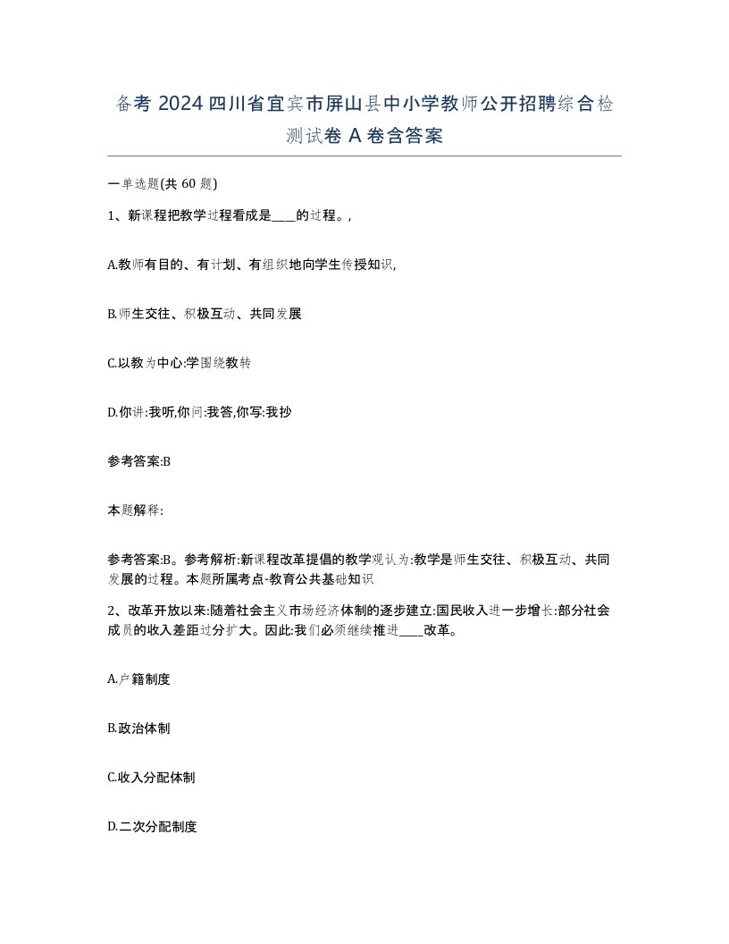 备考2024四川省宜宾市屏山县中小学教师公开招聘综合检测试卷A卷含答案