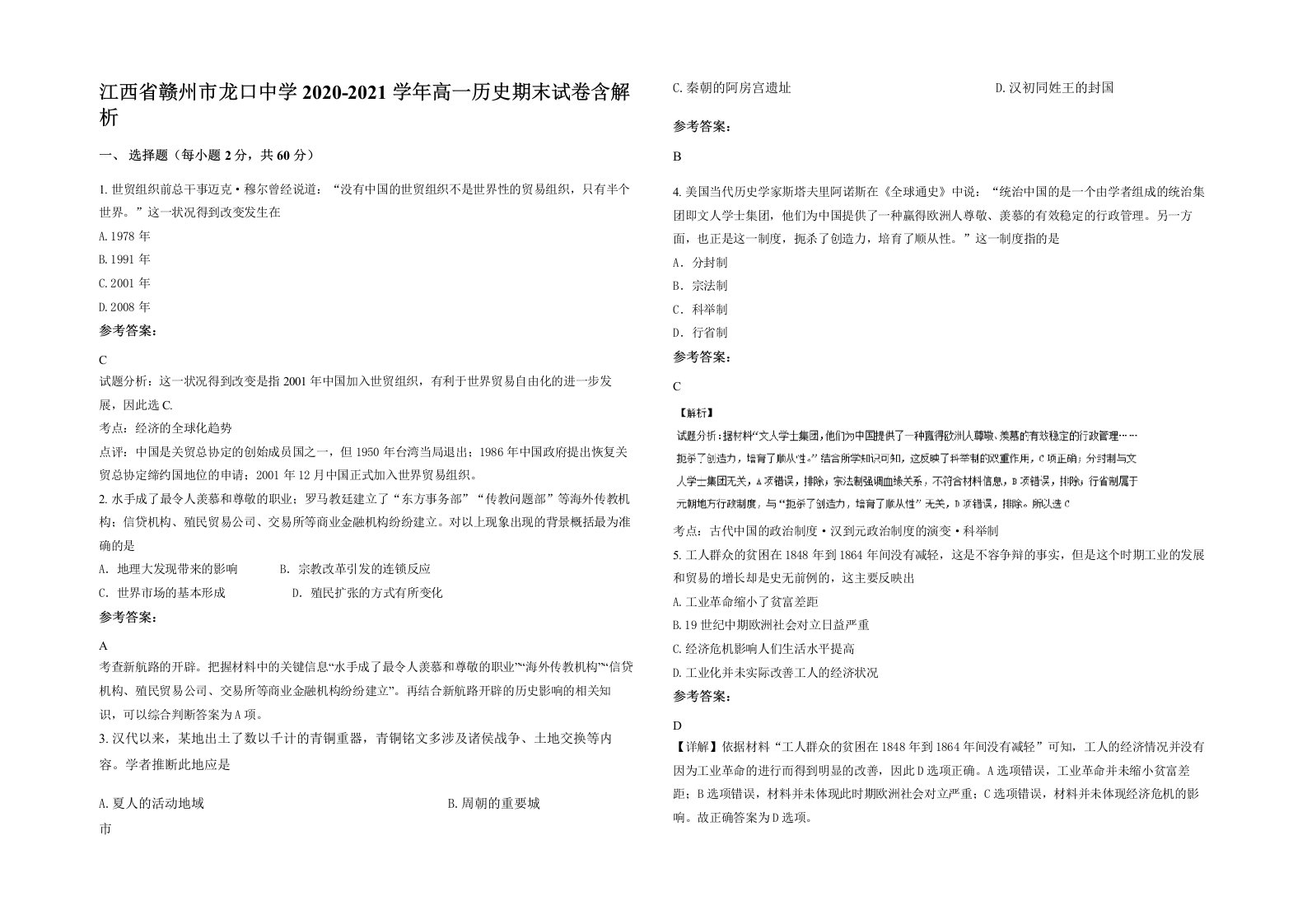 江西省赣州市龙口中学2020-2021学年高一历史期末试卷含解析