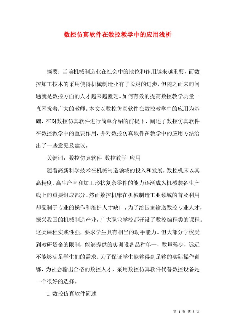 数控仿真软件在数控教学中的应用浅析