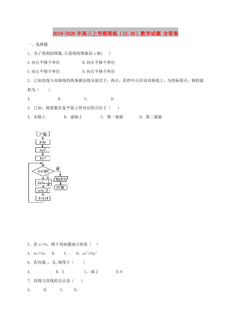 2019-2020年高三上学期周练（12.30）数学试题