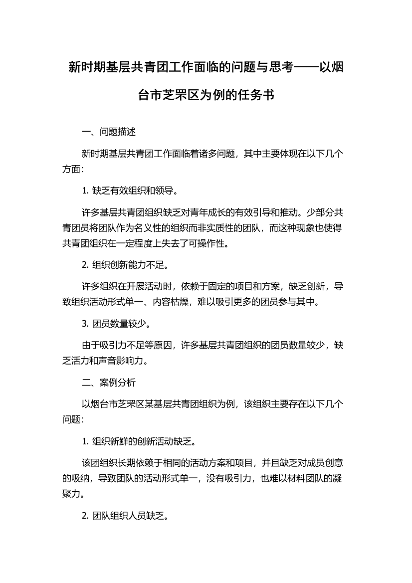 新时期基层共青团工作面临的问题与思考——以烟台市芝罘区为例的任务书