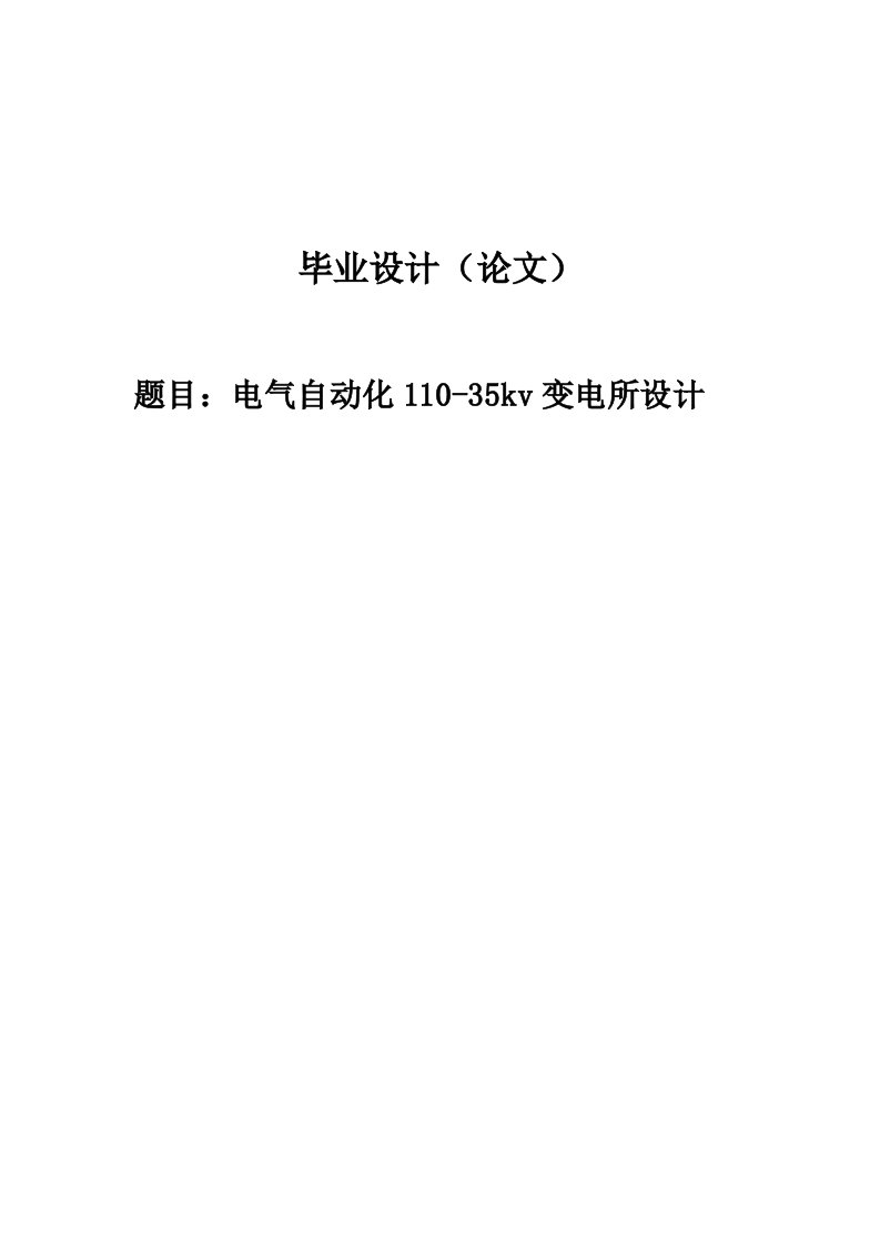 电气自动化110-35kv变电所设计-论文