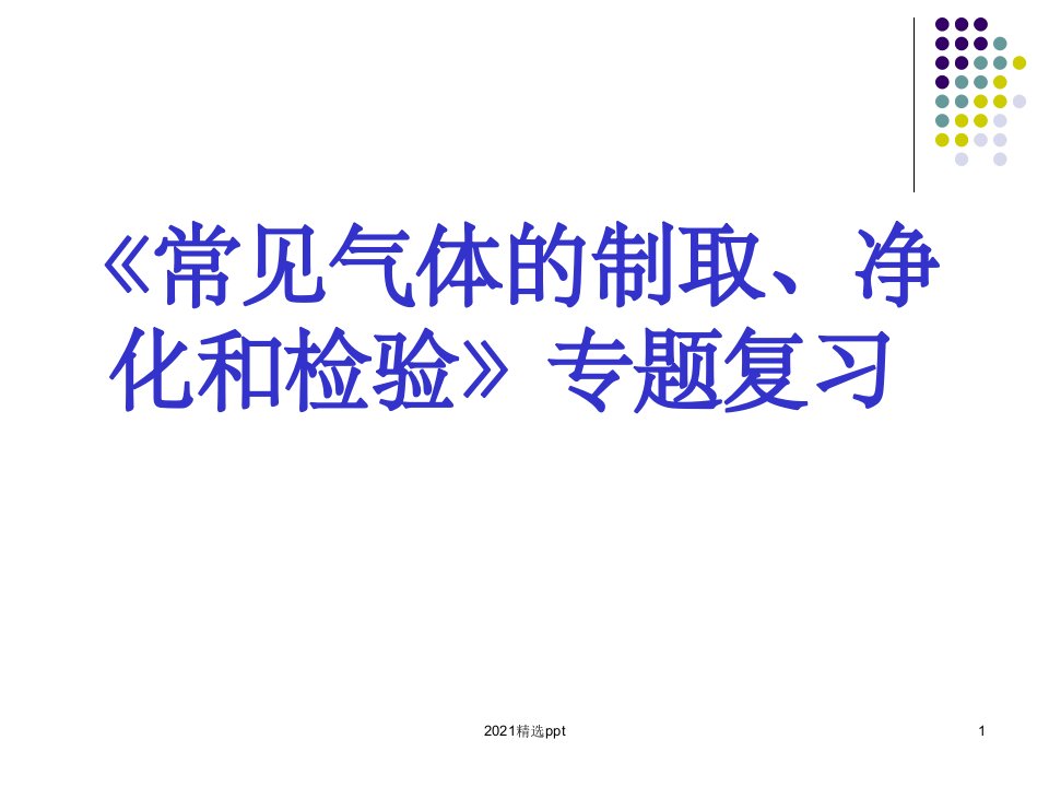 《常见气体的制取、净化和检验》专题复习ppt课件