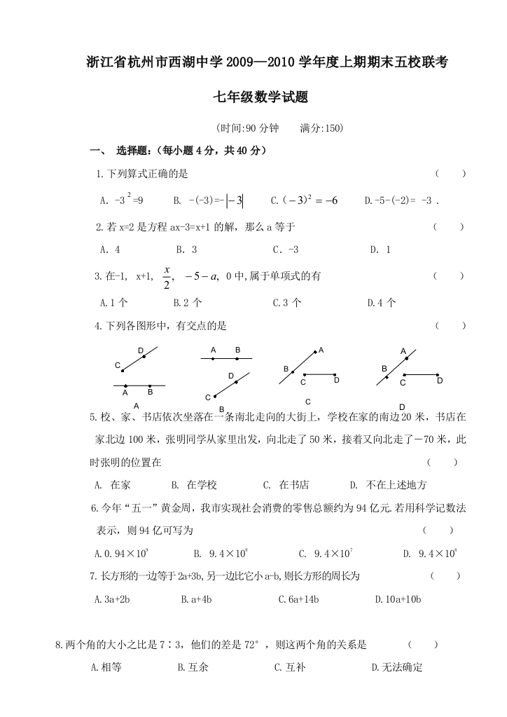 【小学中学教育精选】浙江杭州西湖中学09-10学年度上期期末五校联考七年级试题--数学