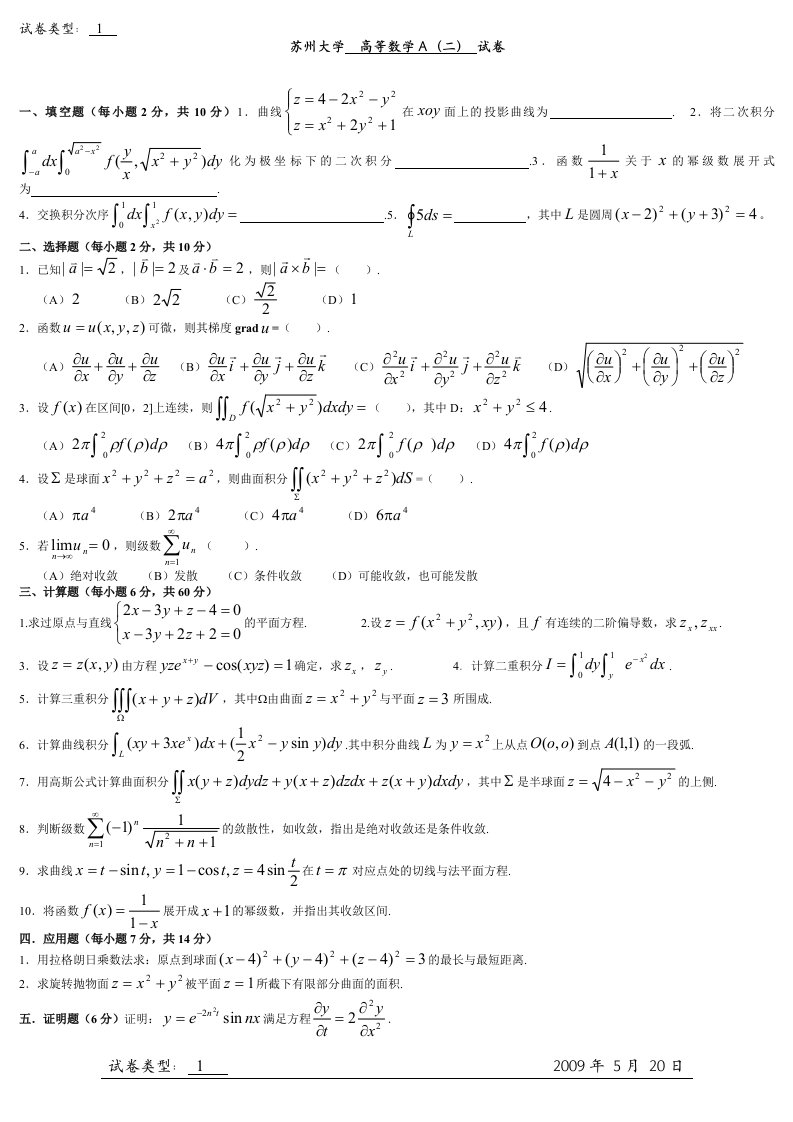 苏州大学高等数学a(二)