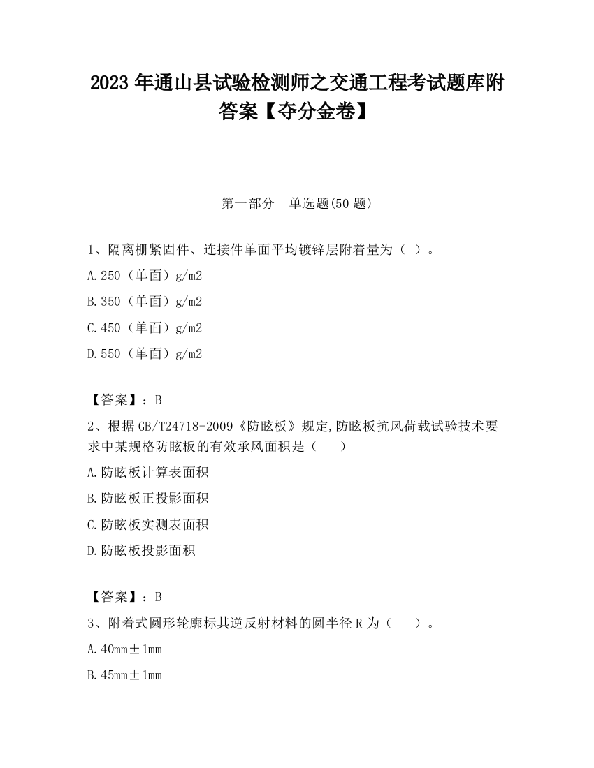 2023年通山县试验检测师之交通工程考试题库附答案【夺分金卷】