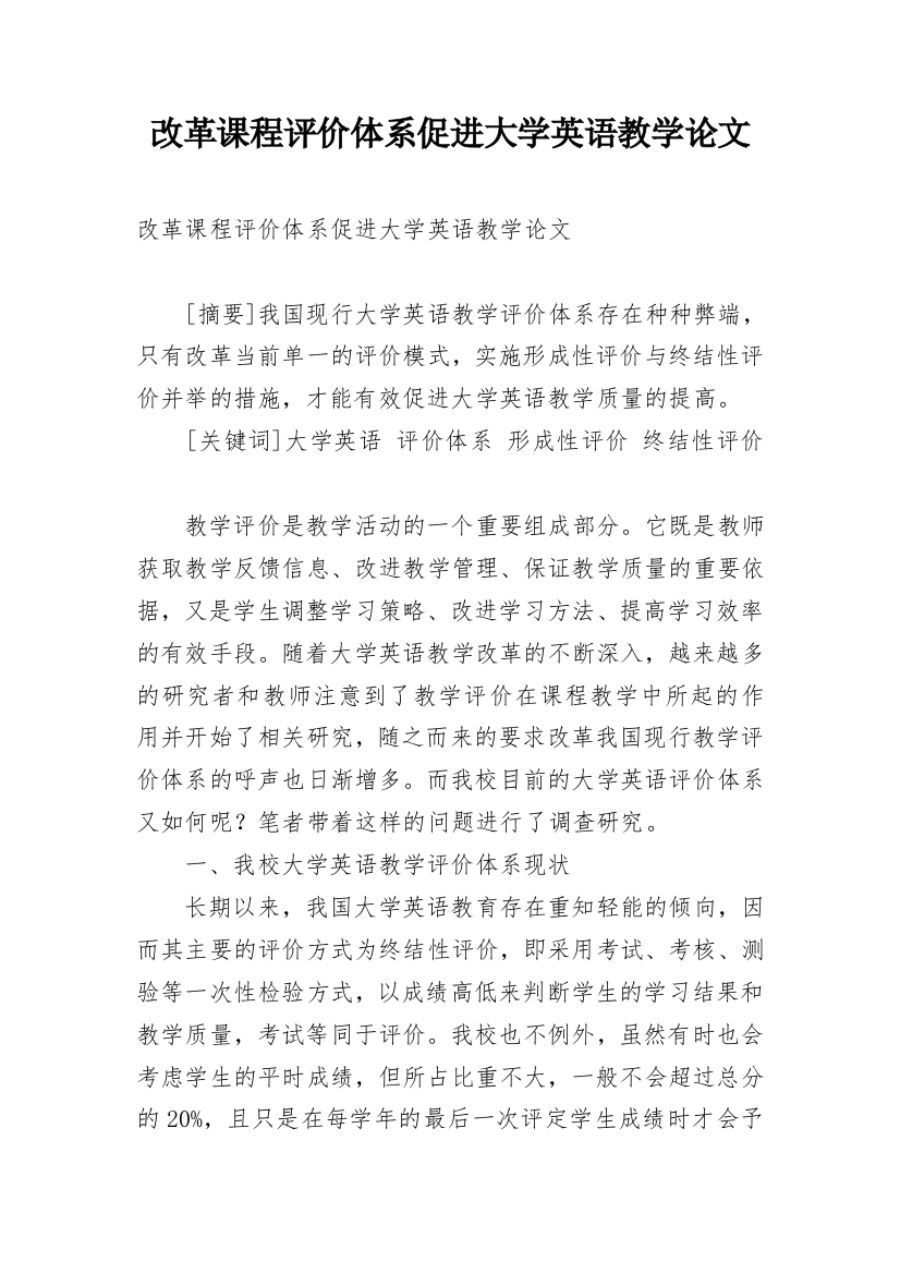 改革课程评价体系促进大学英语教学论文