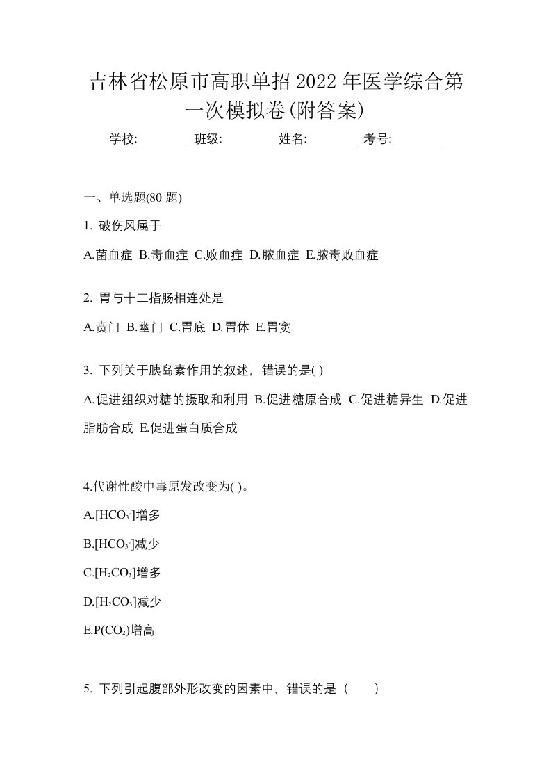 吉林省松原市高职单招2022年医学综合第一次模拟卷附答案