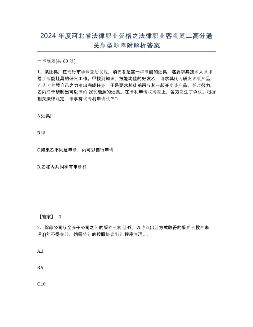 2024年度河北省法律职业资格之法律职业客观题二高分通关题型题库附解析答案