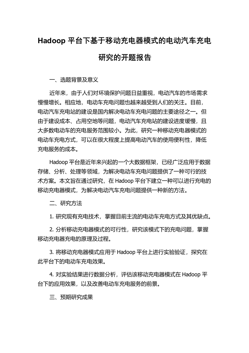 Hadoop平台下基于移动充电器模式的电动汽车充电研究的开题报告