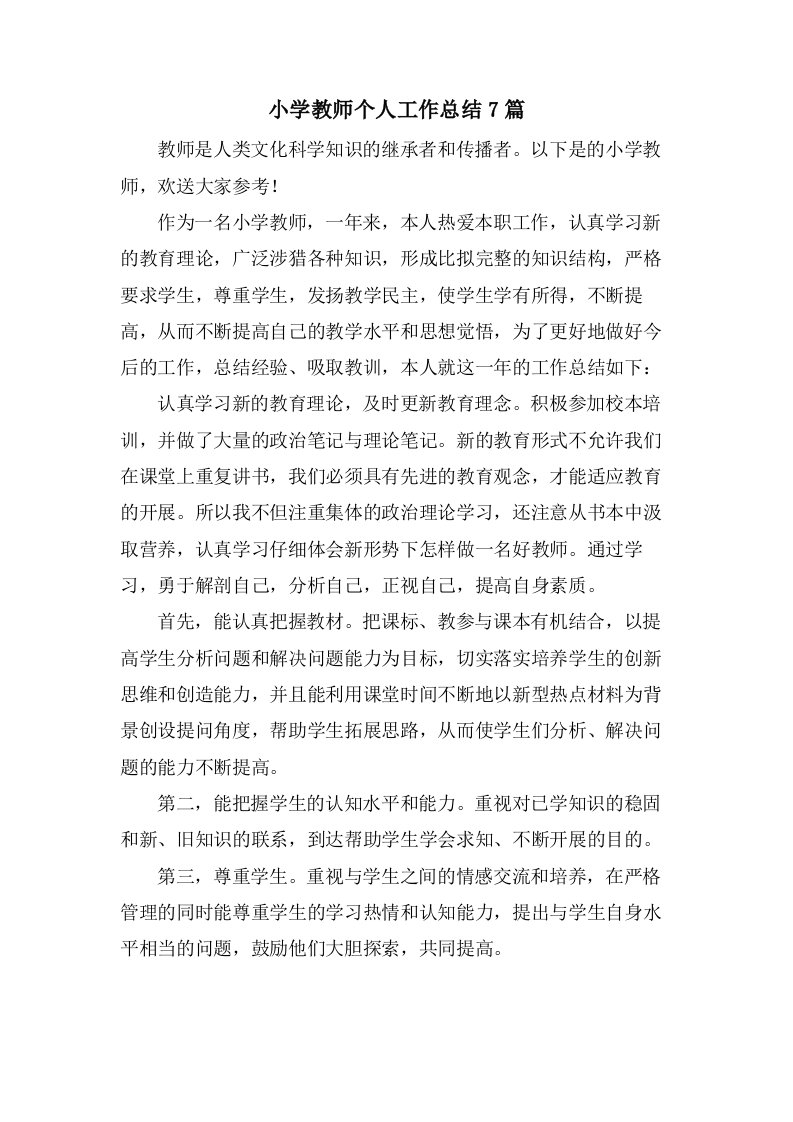 小学教师个人工作总结7篇