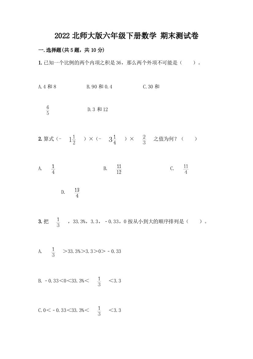 2022北师大版六年级下册数学-期末测试卷精品加答案