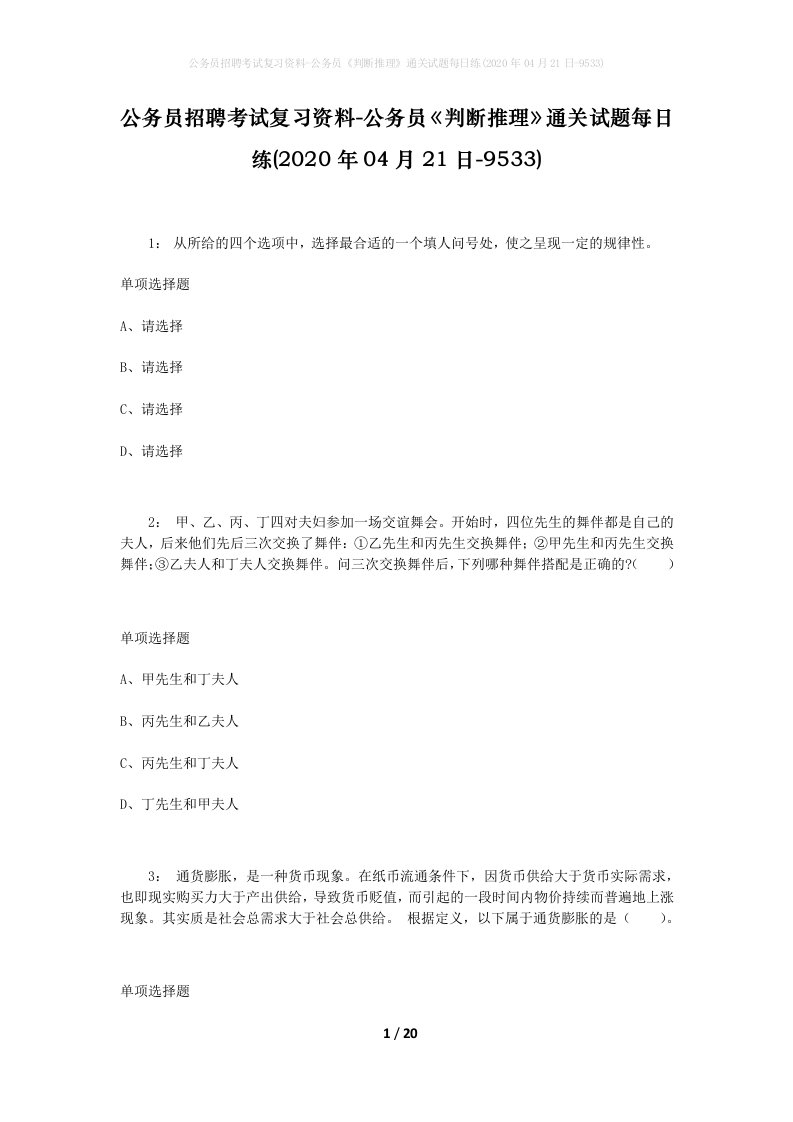 公务员招聘考试复习资料-公务员判断推理通关试题每日练2020年04月21日-9533