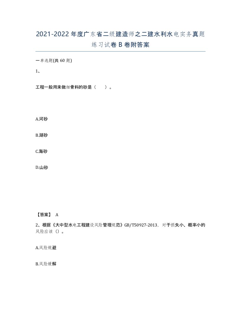 2021-2022年度广东省二级建造师之二建水利水电实务真题练习试卷B卷附答案