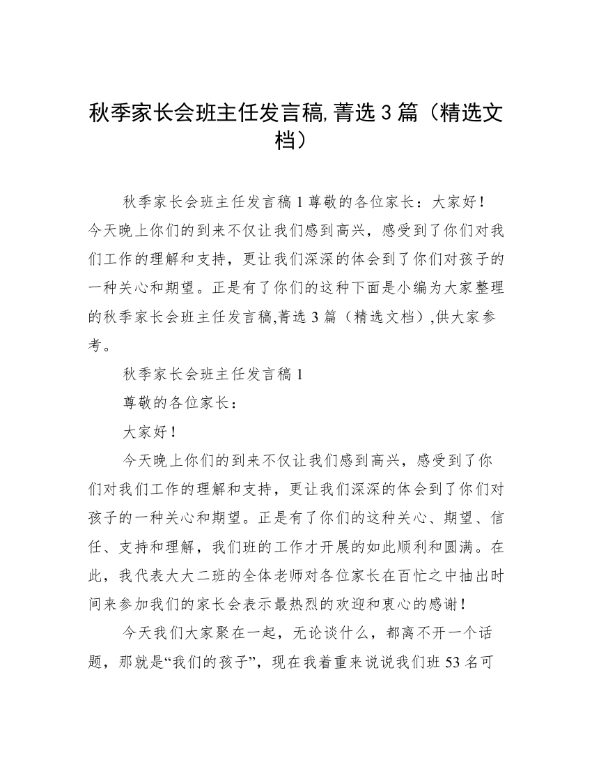 秋季家长会班主任发言稿,菁选3篇（精选文档）